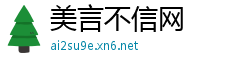 美言不信网
